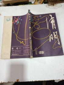 清明1981年 第1期