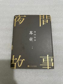 苏童短篇小说集：夜间故事（珍藏版）下卷