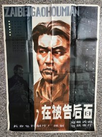 电影海报剧照：在被告后面（全开绘画版）导演：常彦，主演：廖有梁、周正、施锡来、庞敏，1983年，长春电影制片厂，剧情介绍：讲述了一个有能力、有魄力的企业家，对党的事业中心耿耿，坚决抵制不正之风的决心和勇气，对改变社会的不良风气起着积极的促进作用。