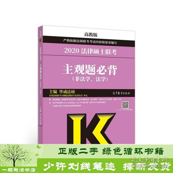 2020法律硕士联考主观题必背（非法学、法学）