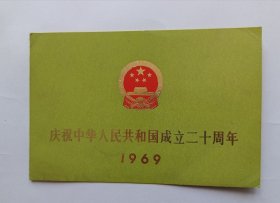 庆祝中华人民共和国成立二十周年观礼请柬