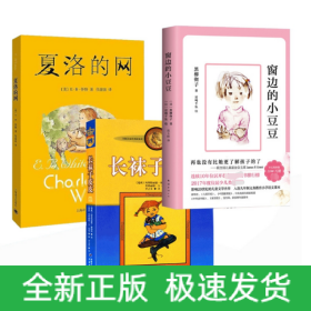 长袜子皮皮新(美绘版)+窗边的小豆豆+夏洛的网