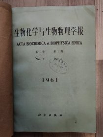 生物化学与生物物理学报 1961 创刊号 1961年1-2期