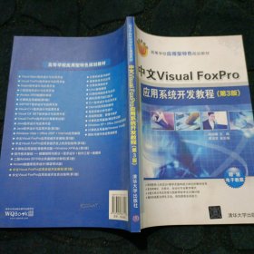中文Visual FoxPro应用系统开发教程（第3版）（高等学校应用型特色规划教材）