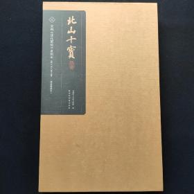 北山十宝 八 宋刻《淳化阁帖》泉州本（卷六至卷八集王书）陆恭旧藏本