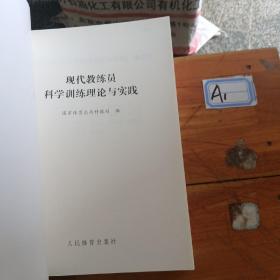 现代教练员科学训练理论与实践