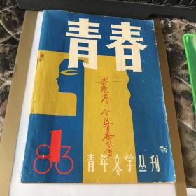 青春（创刊号）