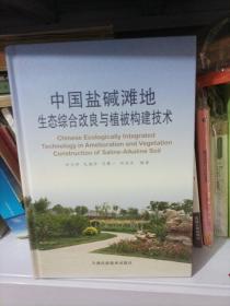 中国盐碱滩地生态综合改良与植被构建技术