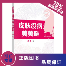 皮肤没病美美哒 9787513254953