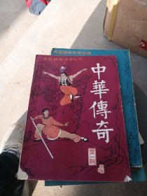 中华传奇1985年第一辑 总第二辑