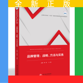 品牌管理：戰(zhàn)略、方法與實(shí)務(wù)