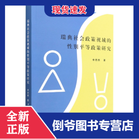 瑞典社會(huì)政策視域的性別平等政策研究 9787520399975