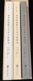 金圣叹选批天下才子必读书 盒装全新 全三册