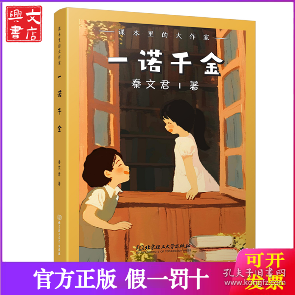 课本里的大作家――一诺千金