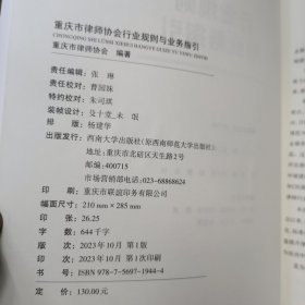 全新正版图书 重庆市律师协会行业规则与业务指引袁小彬西南大学出版社