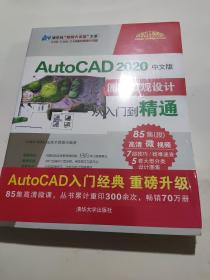 AutoCAD2020中文版园林景观设计从入门到精通（清华社“视频大讲堂”大系CAD/CAM/