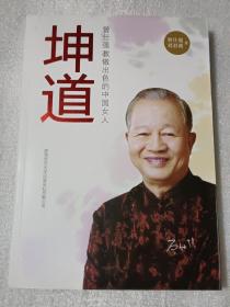 坤道：曾仕强教做出色的中国女人