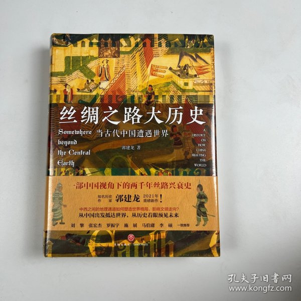 丝绸之路大历史：当古代中国遭遇世界