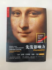 先发影响力（影响力作者30年潜心研究影响力新作，解锁“预先说服”新技能！）