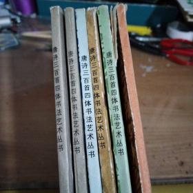 唐诗三百首四体书法艺术(1~6)真草隶篆
