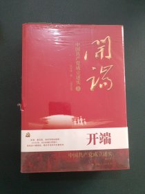 开端：中国共产党成立述实（图文版）(上、中、下)未开封