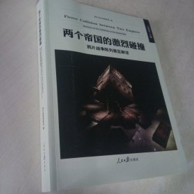 两个帝国的激烈碰撞 鸦片战争陈列展览解读