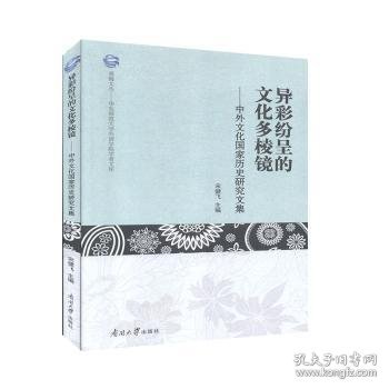 异彩纷呈的文化多棱镜--中外文化国家历史研究文集/华东师范大学外语学院学者文库/观海文丛