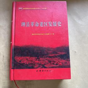 马尔康市革命老区发展史(精)/全国革命老区县发展史丛书