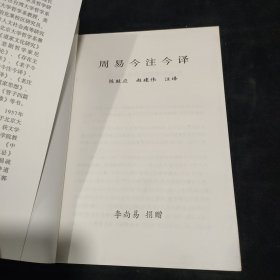 周易今注今译