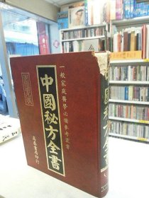 中國秘方全書