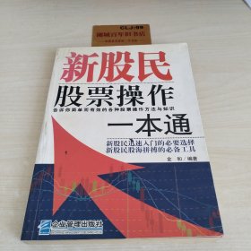 新股民股票操作一本通