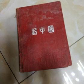 新中国 老日记本 50年代带多幅插图