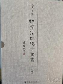 性空法师纪念丛书（一套六册全新）