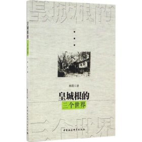皇城根的三個世界