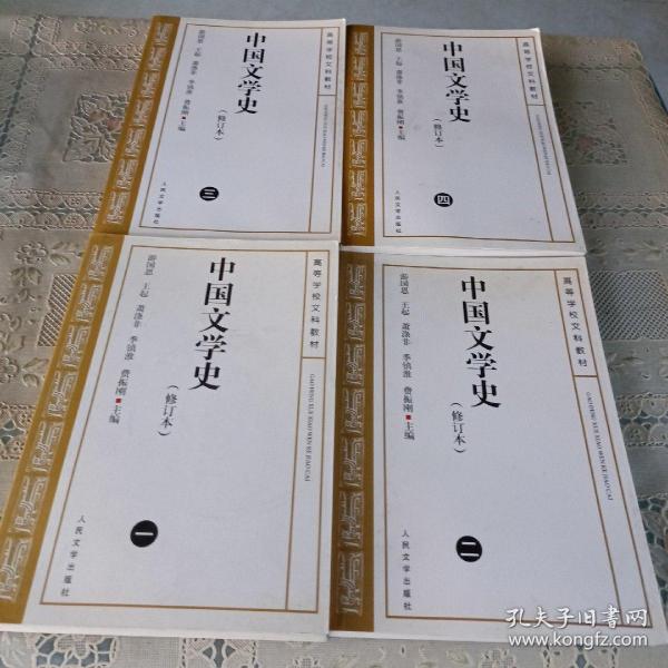 中国文学史（修订本） 1.2.3.4