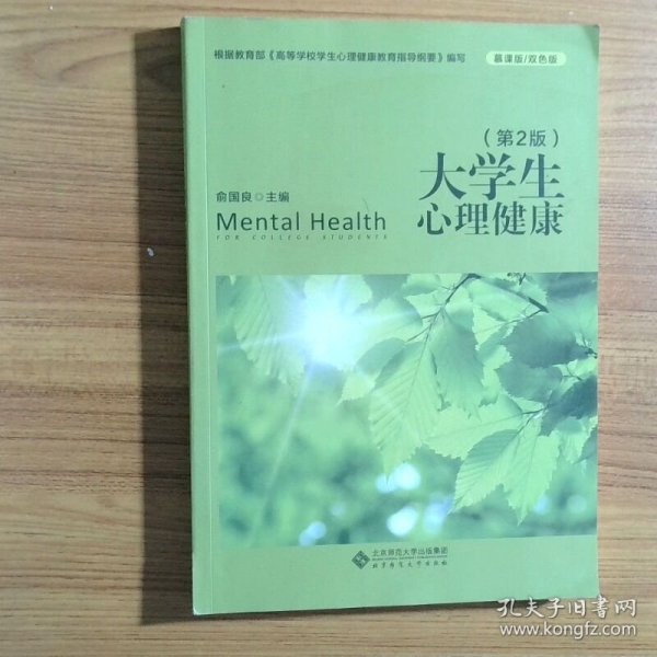 大学生心理健康 第2版