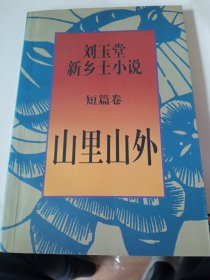 签名本《山里山外》一版一印，私藏近全新，品相如图所示！