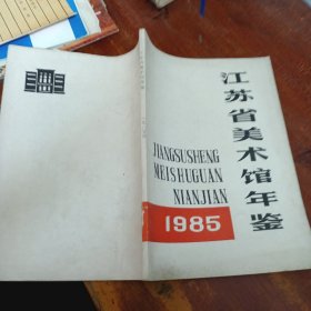 江苏省美术馆年鉴1985