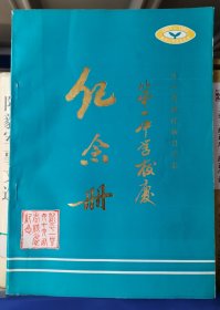 新平彝族傣族自治县第一中学校庆纪念册