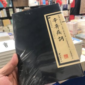 经典国学读本：辛弃疾词