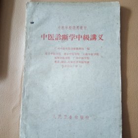 中医诊断学中级讲义（中医学校实用教材）