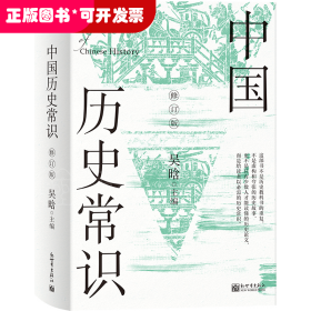 中国历史常识：全2册（修订版）（无删减版，新增21篇文字，28页彩色插图）