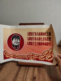 植绒画：无限忠于伟大的领袖毛主席 无限忠于伟大的毛泽东思想 无限忠于毛主席的革命路线 （红色部分包括字都是绒质）