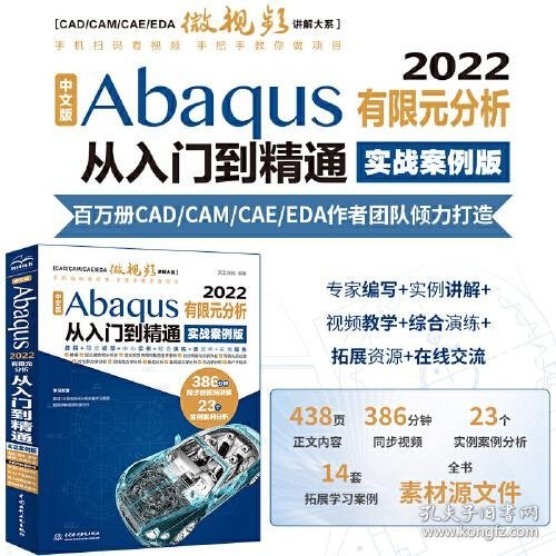 中文版Abaqus2022有限元分析从入门到精通（实战案例版）abaqus二次开发 abaqus有限元分析实例详解 有限元分析与方法 ABAQUS分析之美