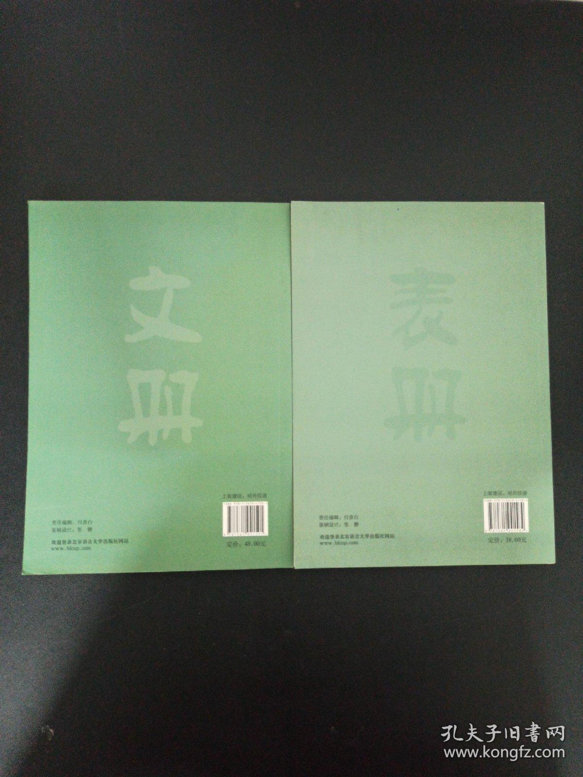 汉语国际教育教材研究系列 商务汉语综合课系列教材论（文册+表册） 2本合售