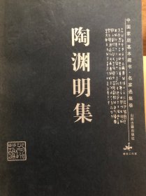 陶渊明集