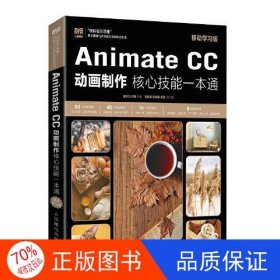 Animate CC 动画制作核心技能一本通（移动学习版）