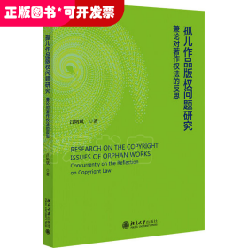 孤兒作品版權(quán)問(wèn)題研究：兼論對(duì)著作權(quán)法的反思