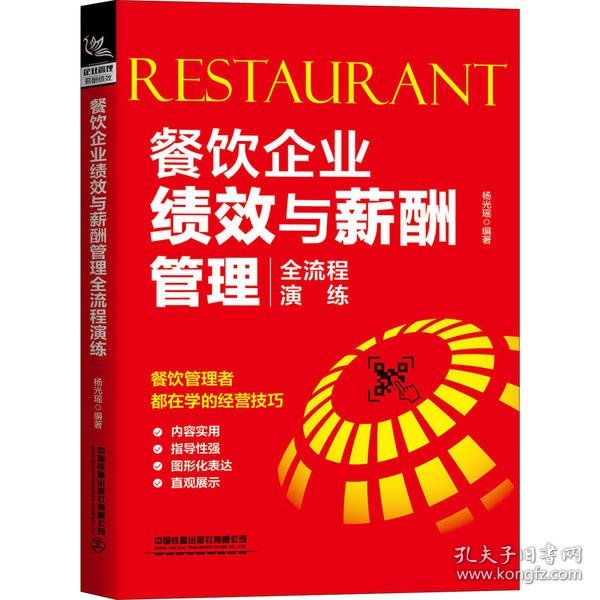 餐饮企业绩效与薪酬管理全流程演练