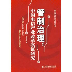 管制治理：中国电信产业改革实证研究